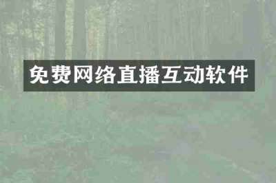 免费网络直播互动软件