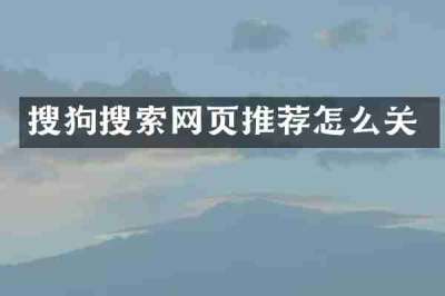 搜狗搜索网页推荐怎么关