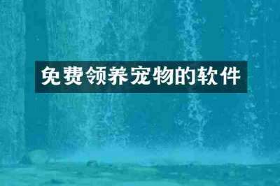 免费领养宠物的软件