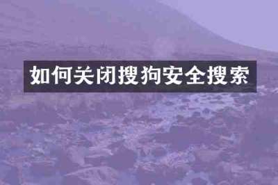 如何关闭搜狗安全搜索