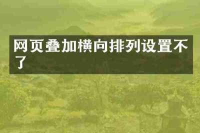 网页叠加横向排列设置不了