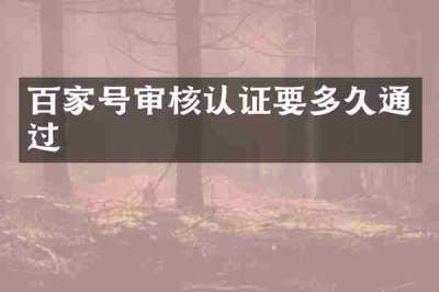 百家号审核认证要多久通过
