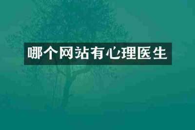 哪个网站有心理医生