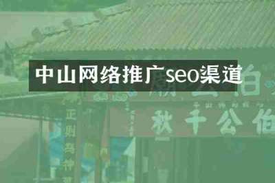 中山网络推广seo渠道