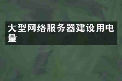 大型网络服务器建设用电量