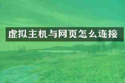 虚拟主机与网页怎么连接