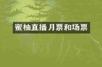 蜜柚直播月票和场票