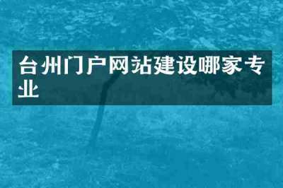 台州门户网站建设哪家专业