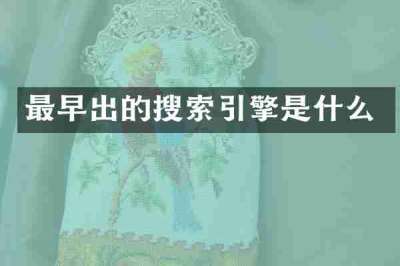 最早出的搜索引擎是什么