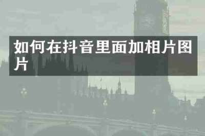 如何在抖音里面加相片图片