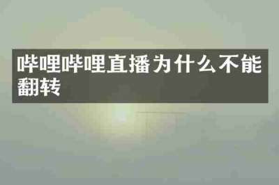 哔哩哔哩直播为什么不能翻转