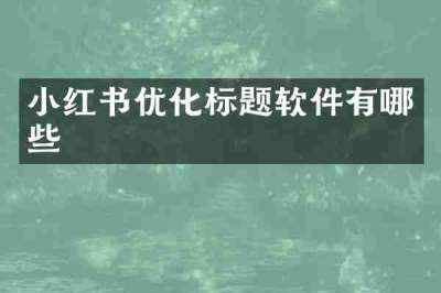 小红书优化标题软件有哪些