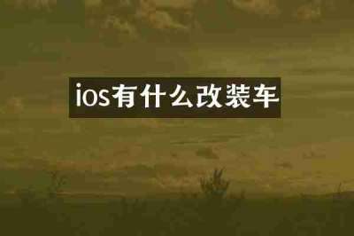 ios有什么改装车