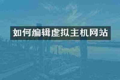 如何编辑虚拟主机网站