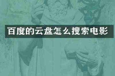 百度的云盘怎么搜索电影