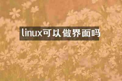 linux可以做界面吗