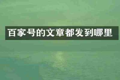 百家号的文章都发到哪里