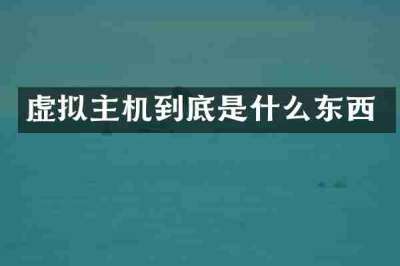 虚拟主机到底是什么东西