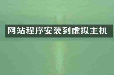 网站程序安装到虚拟主机