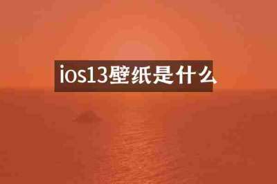 ios13壁纸是什么