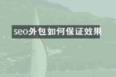 seo外包如何保证效果