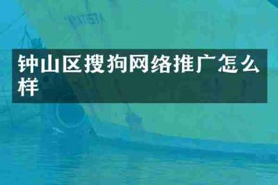 钟山区搜狗网络推广怎么样