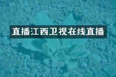 直播江西卫视在线直播