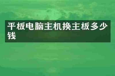 平板电脑主机换主板多少钱