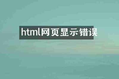html网页显示错误