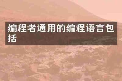 编程者通用的编程语言包括
