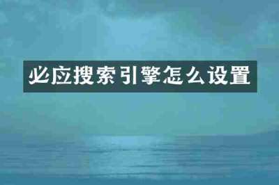 必应搜索引擎怎么设置
