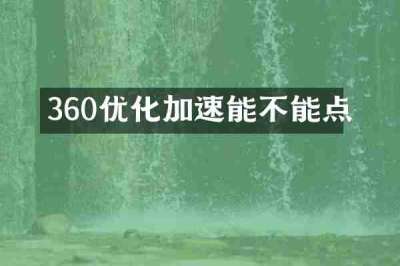 360优化加速能不能点