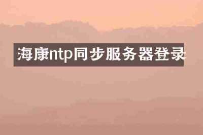 海康ntp同步服务器登录