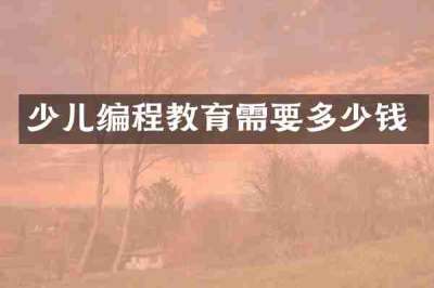 少儿编程教育需要多少钱