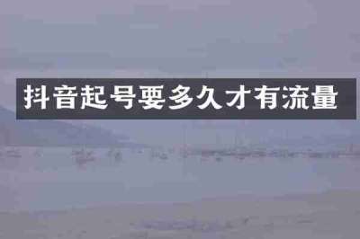 抖音起号要多久才有流量