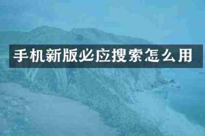 手机新版必应搜索怎么用