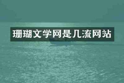 珊瑚文学网是几流网站