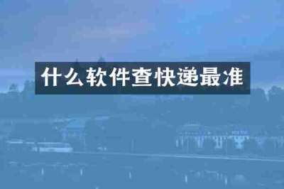 什么软件查快递最准