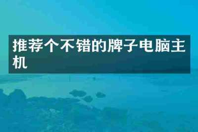 推荐个不错的牌子电脑主机