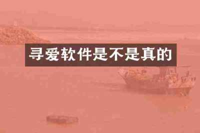 寻爱软件是不是真的
