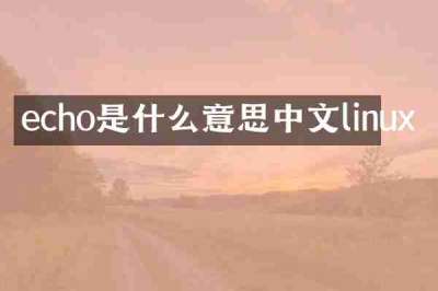 echo是什么意思中文linux