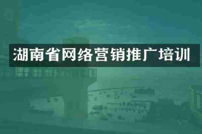 湖南省网络营销推广培训