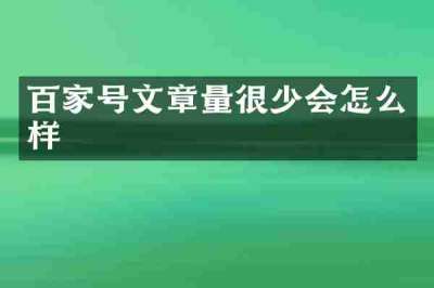 百家号文章量很少会怎么样
