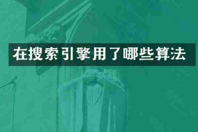 在搜索引擎用了哪些算法