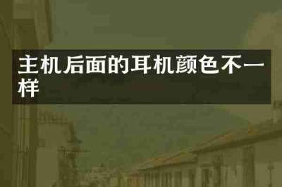 主机后面的耳机颜色不一样