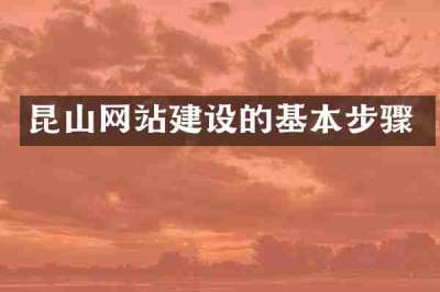 昆山网站建设的基本步骤