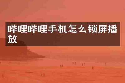 哔哩哔哩手机怎么锁屏播放