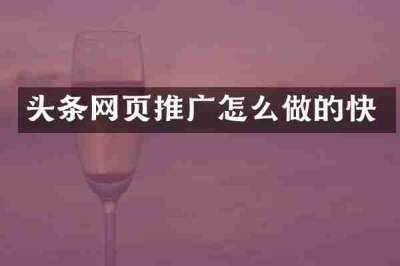 头条网页推广怎么做的快