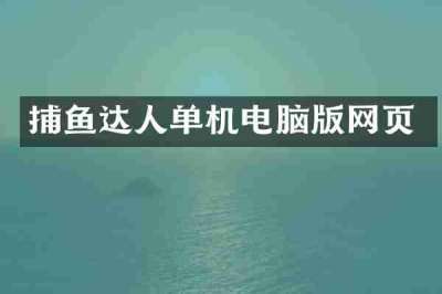 捕鱼达人单机电脑版网页