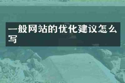 一般网站的优化建议怎么写